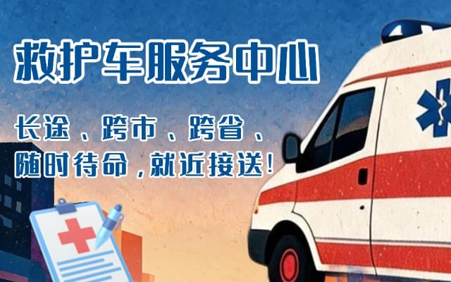 邻水救护车出租